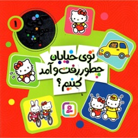توی خیابان چطور رفت و آمد کنیم